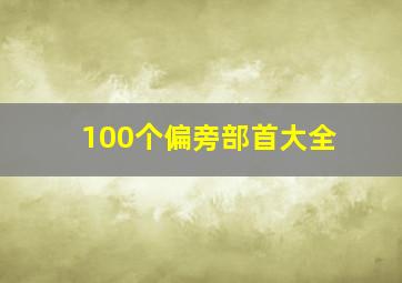 100个偏旁部首大全