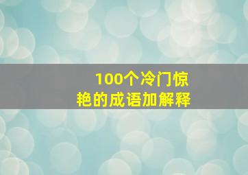 100个冷门惊艳的成语加解释