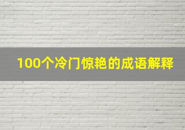 100个冷门惊艳的成语解释