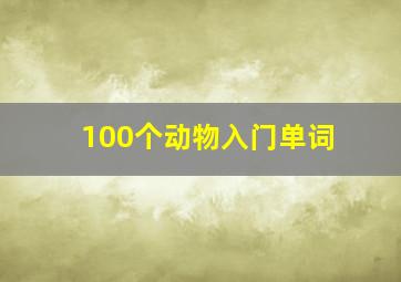 100个动物入门单词