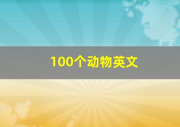 100个动物英文