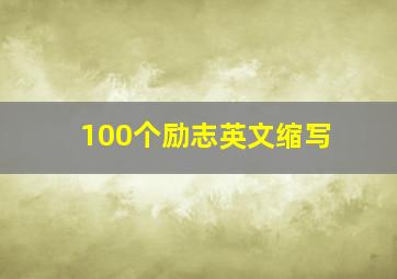 100个励志英文缩写