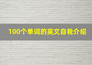 100个单词的英文自我介绍