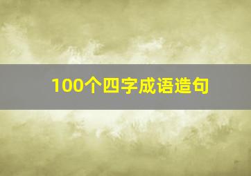 100个四字成语造句