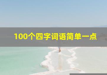 100个四字词语简单一点