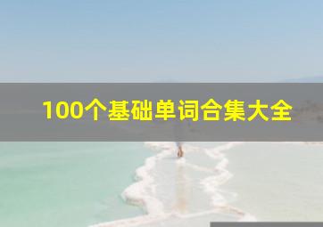 100个基础单词合集大全