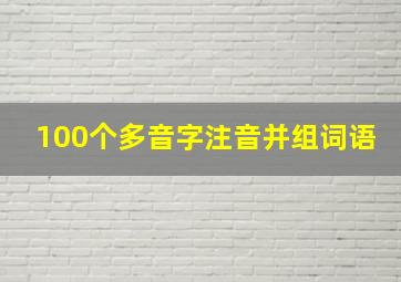 100个多音字注音并组词语