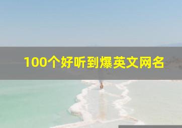 100个好听到爆英文网名