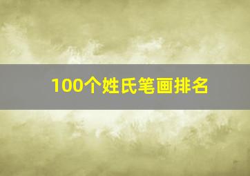 100个姓氏笔画排名