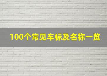 100个常见车标及名称一览