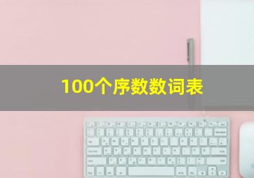 100个序数数词表