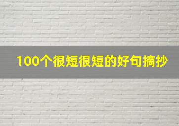 100个很短很短的好句摘抄