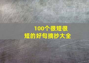 100个很短很短的好句摘抄大全