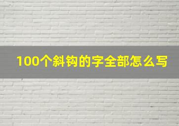 100个斜钩的字全部怎么写