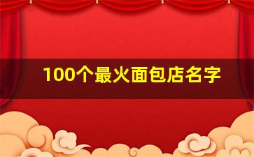 100个最火面包店名字