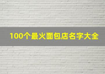 100个最火面包店名字大全