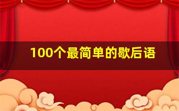 100个最简单的歇后语