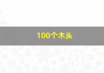 100个木头