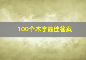 100个木字最佳答案