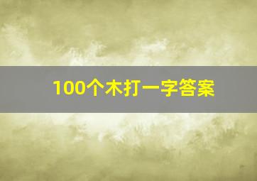 100个木打一字答案