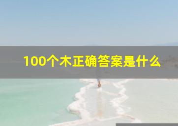 100个木正确答案是什么