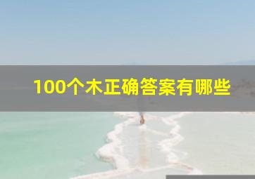 100个木正确答案有哪些