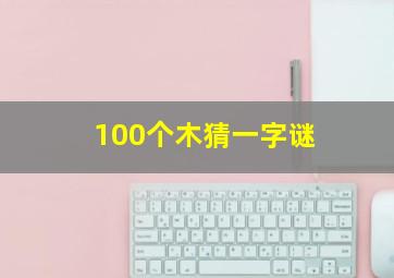 100个木猜一字谜