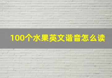 100个水果英文谐音怎么读