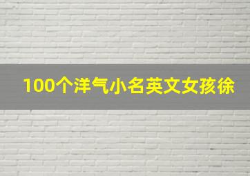 100个洋气小名英文女孩徐