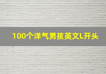 100个洋气男孩英文L开头