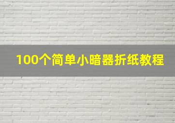 100个简单小暗器折纸教程