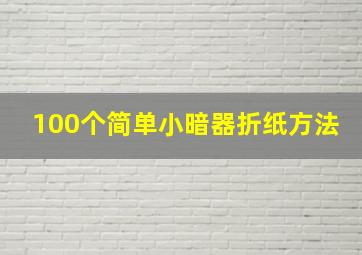 100个简单小暗器折纸方法