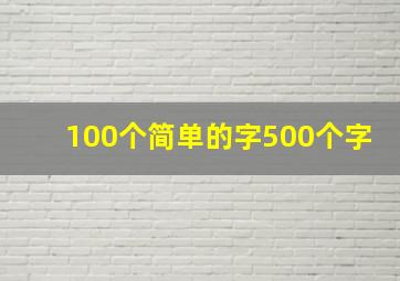 100个简单的字500个字