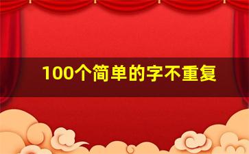 100个简单的字不重复