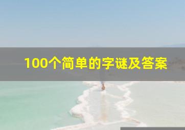 100个简单的字谜及答案