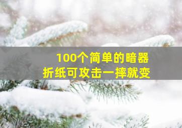 100个简单的暗器折纸可攻击一摔就变