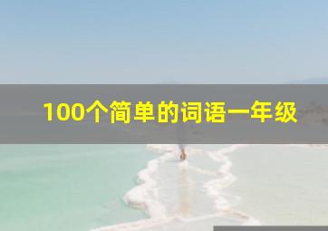 100个简单的词语一年级