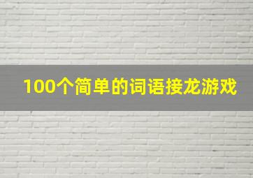 100个简单的词语接龙游戏