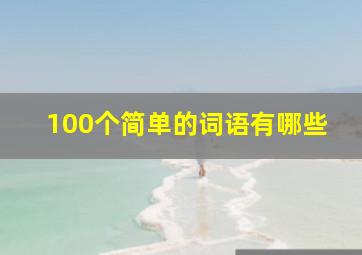 100个简单的词语有哪些