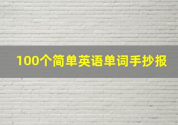 100个简单英语单词手抄报