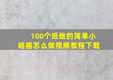 100个纸做的简单小暗器怎么做视频教程下载