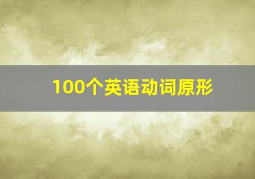 100个英语动词原形