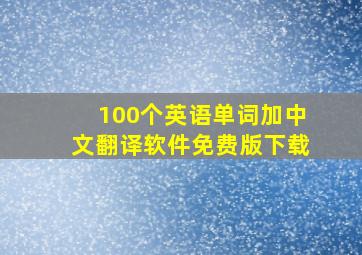 100个英语单词加中文翻译软件免费版下载