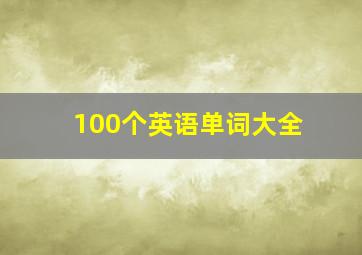 100个英语单词大全