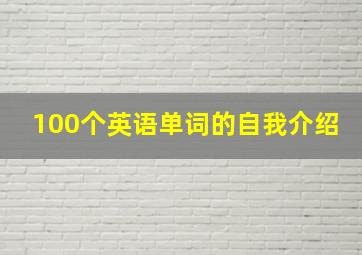 100个英语单词的自我介绍