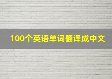 100个英语单词翻译成中文