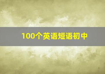 100个英语短语初中