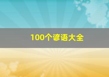 100个谚语大全