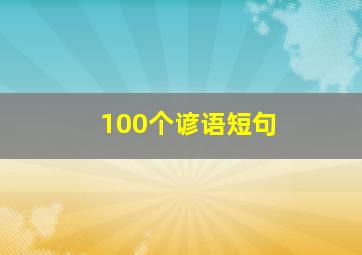 100个谚语短句