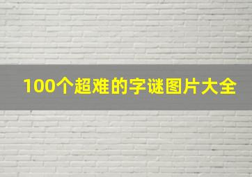 100个超难的字谜图片大全